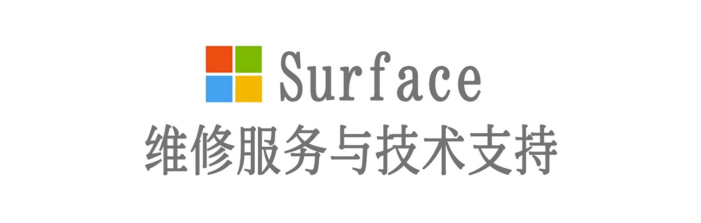 双湖surface产品维修服务中心